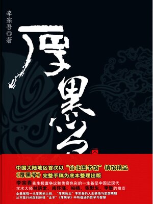 cover image of 厚黑学全本